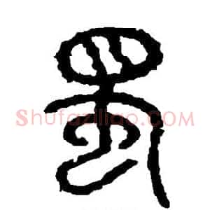 蜀