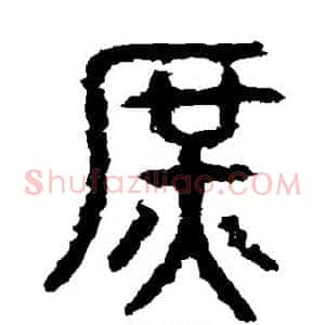 庶