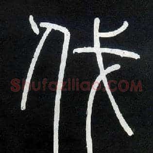 伐