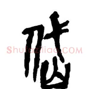 岱