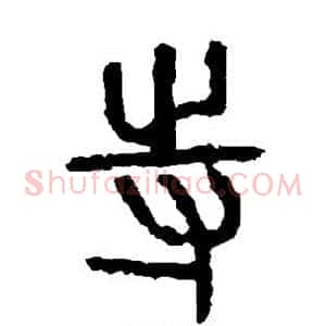寺