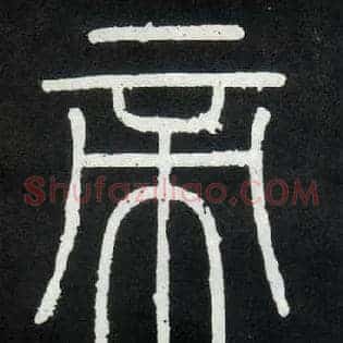 帝