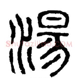 汤