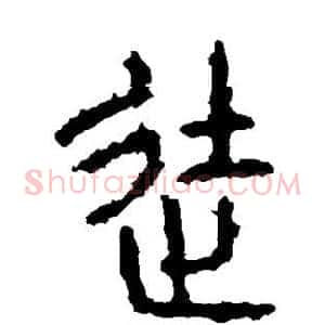 徒