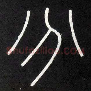 分