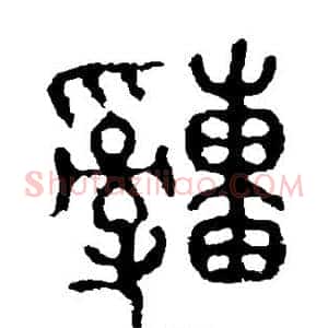 疃