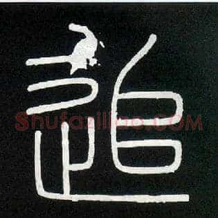 追