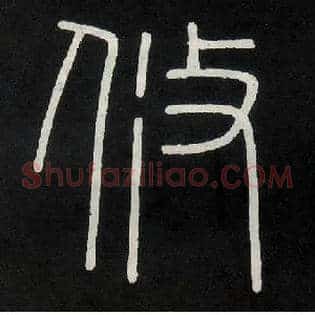 攸