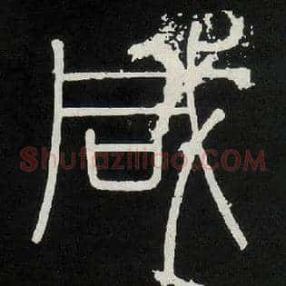 咸