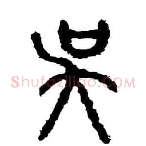 吳