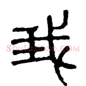 我