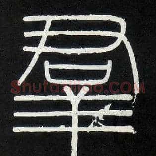 群