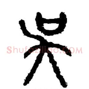 吴