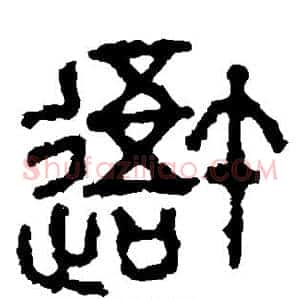 吾