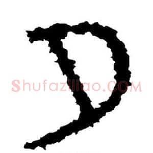 夕