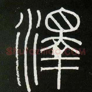 澤