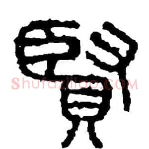 贤