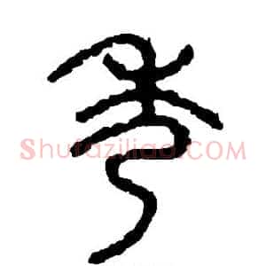 秀