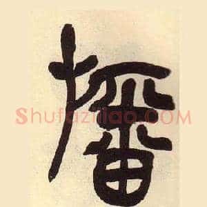 旛