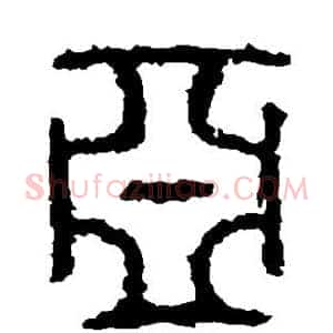 亚