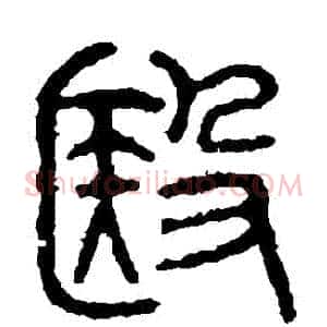醫