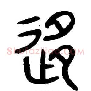 移