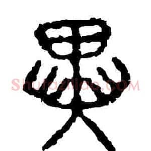 異