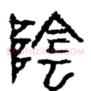 陰
