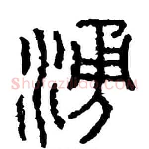 涌
