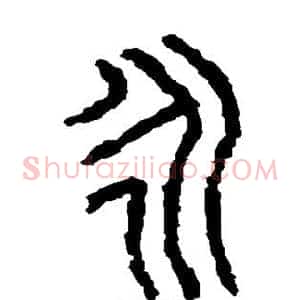 永