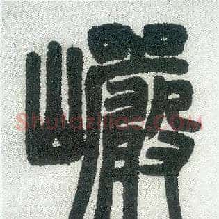 岩
