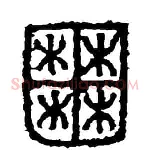 囿