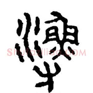 渔