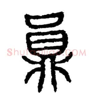 員