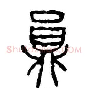 员