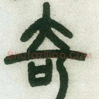 奇