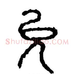 允