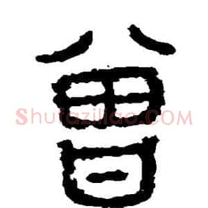 曾