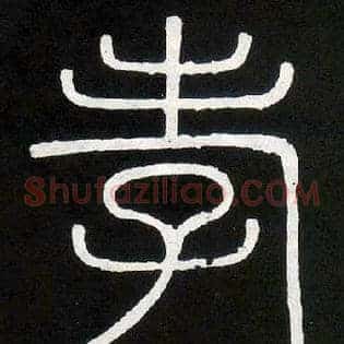 孝
