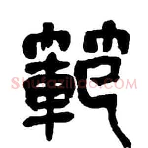 范
