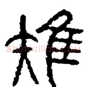 雉