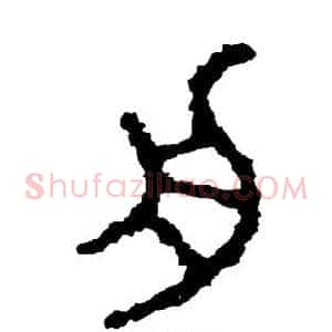 舟