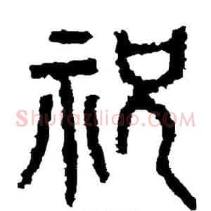 祝