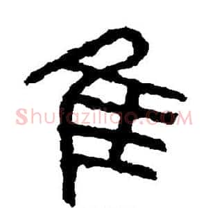 隹