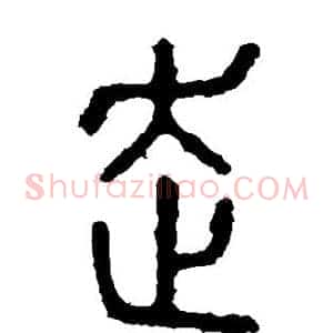 走