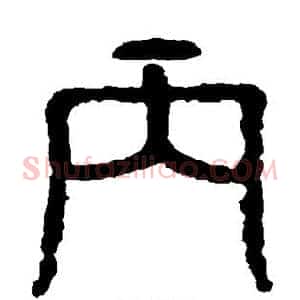 丙