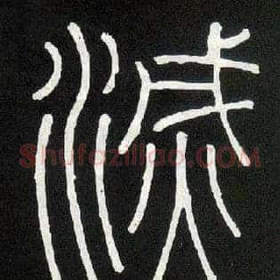 灭