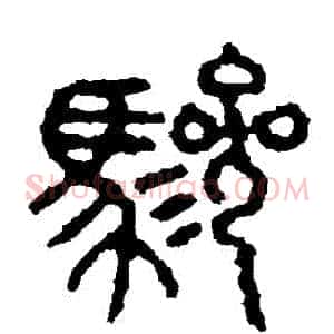 驂