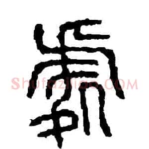 處