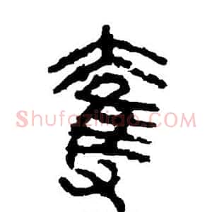 夺